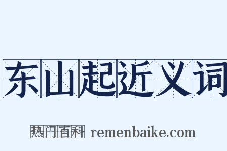 东山起近义词是什么意思的图片